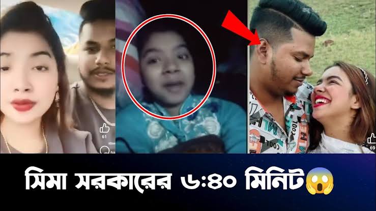 Sima Sorkar Viral Video Original Link , বাংলাদেশী বাউল শিল্পী সিমা সরকারের ৬.৪০ মিনিট গোপন নগ্ন নেকেট ভাইরাল ভিডিও লিংক