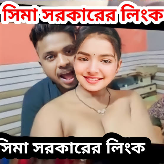 বাউল শিল্পী সীমা সরকারের গোপন আপত্তিকার ভাইরাল ভিডিও , Sima Sorkar Viral Video Original Download Link