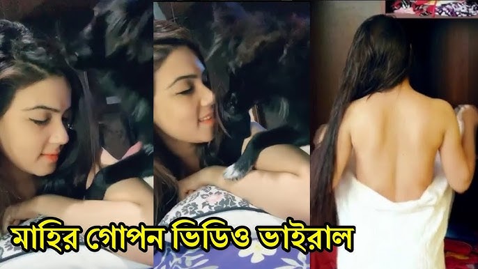Mahiya Mahi Viral Video , মাহিয়া মাহির গোপন দেড় মিনিটের খোলামেলা অন্তরঙ্গ ভিডিও ভাইরাল ভিডিও