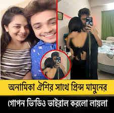 Bangladeshi TikTok Star Prince Mamun Anamika Viral Video , প্রিন্স মামুন এবং অনামিকা ঐশীর অন্তরঙ্গ ভিডিও ভাইরাল