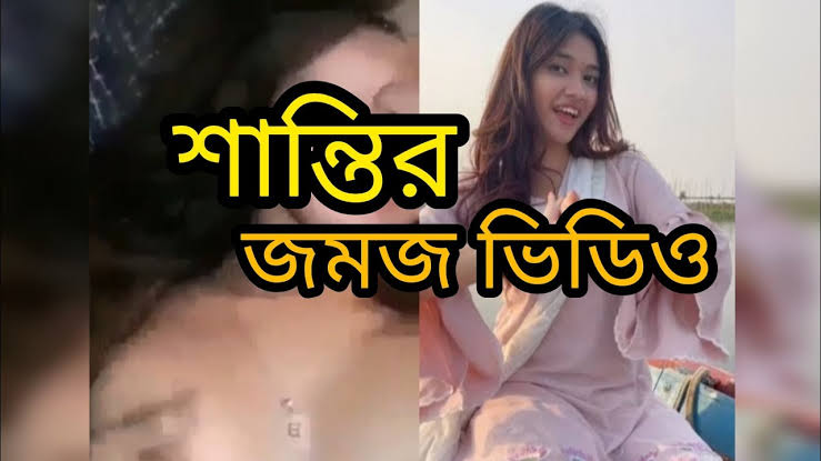 বাংলাদেশী টিকটকার শান্তি রহমান খোলামেলা নগ্ন ভাইরাল ভিডিও , Shanti Rahman Full Viral Video Download