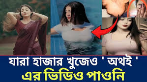 Othoi 1.13 Second Full Viral Video Clips , Bangladeshi TikTok Star Othoiiii Viral Video Download