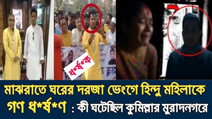 কুমিল্লার মুরাদনগরের ধর্ষণের ঘটনায় ভিডিও ভাইরাল | Comilla Muradnagar Viral Video