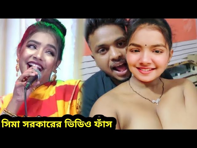 Sima Sorkar 18+ Viral Video Original Link  ,  বাউল শিল্পী সীমা সরকারের গোপন অন্তরঙ্গ ভিডিও ভাইরাল লিংক