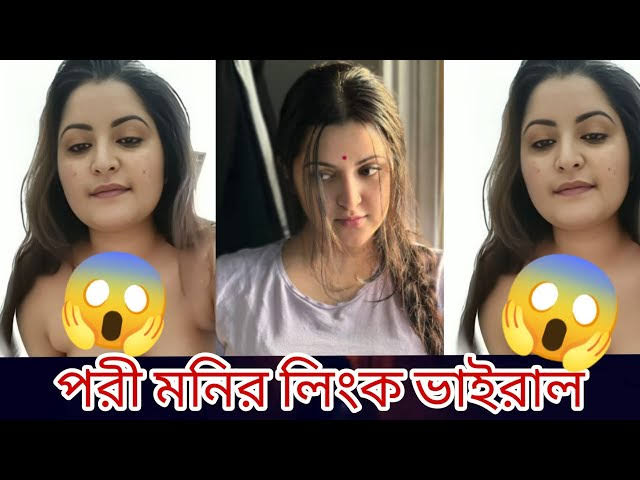 বাংলাদেশী চিত্র নায়িকা পরিমনির গোপন অন্তরঙ্গ ভাইরাল ভিডিও , Pori Moni Full Video Link Download