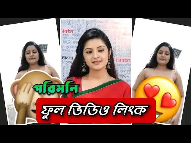 Bangladeshi Actor Pori Moni Viral Video Link, বাংলাদেশী নায়িকা পরিমনির গোপন অন্তরঙ্গ ভাইরাল ভিডিও লিংক