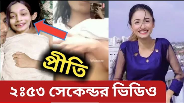 প্রীতি ভাইরাল ভিডিও , Tiktoker Tahmina Chowdhury Prity Viral Video Link