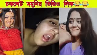 মিস চকলেটের ভাইরাল ভিডিও লিংক ,  Bangladeshi TikTok Star Miss Chocolate Viral Video Original Link