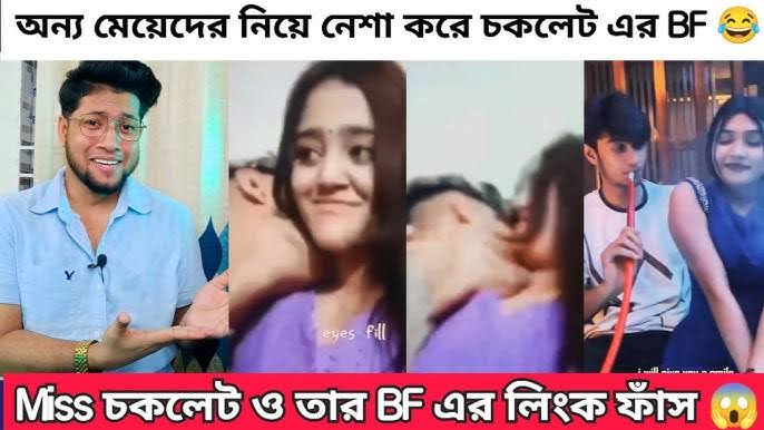 মিস চকলেট খোলামেলা অন্তরঙ্গ ভাইরাল ভিডিও লিংক , TikTok Star Miss Chocolate Viral Video Download