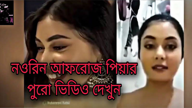Noureen Afrose Piya Viral Video , বাংলাদেশী টিকটকার মডেল নওরিন আফরোজ প্রিয়া ভাইরাল ভিডিও