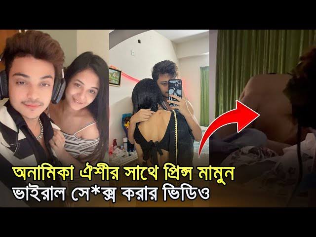 Prince Mamun Anamika Oyshee 18+ Viral Video , টিকটক তারকার গোপন ভিডিও লিংক ভাইরাল