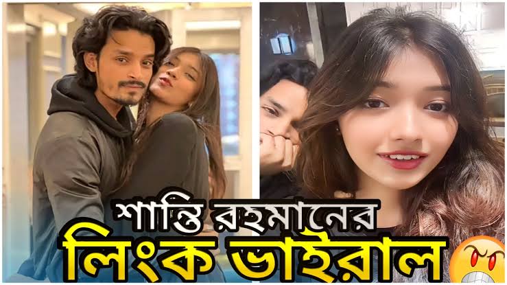 Shanti Viral Video , টিকটকার মডেল শান্তি রহমান ভাইরাল ভিডিও লিংক