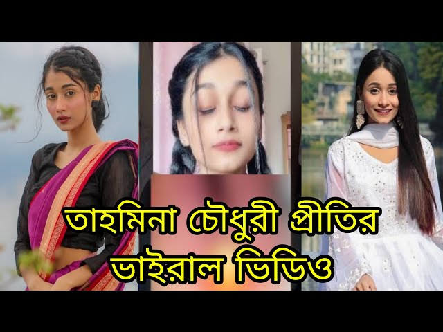 Tahmina Chowdhury Prity Viral Video , Tiktok Star Prity Viral Video Download
