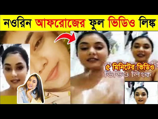 Tiktok Star Noureen Afrose Piya Viral Video , নওরিন আফরোজ প্রিয়া ভাইরাল ভিডিও