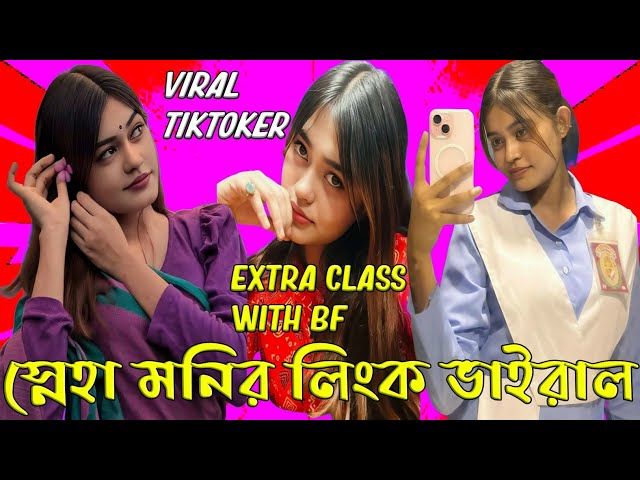 স্নেহা মনি ভাইরাল ভিডিও , Tiktok Star Sneha Moni Viral Video