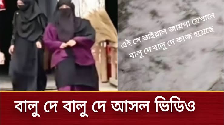 Balu De Viral Video , Balu De Balu De Full Viral Video