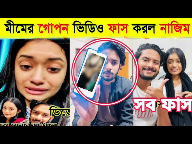 টিকটকার মিমের ভাইরাল ভিডিও , Mim Viral Video Link