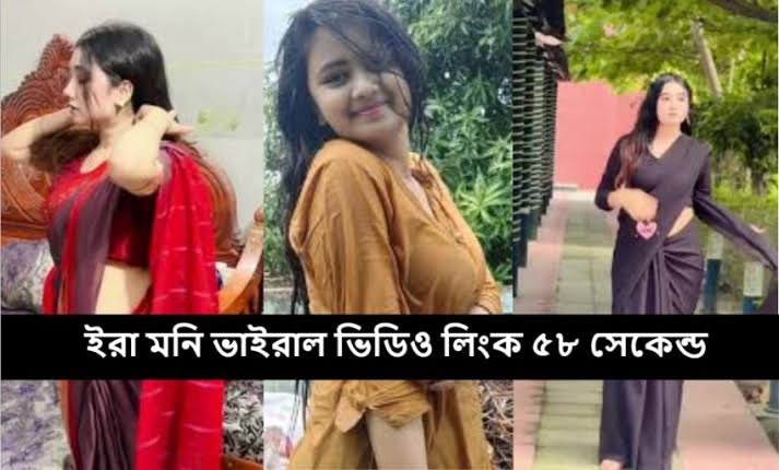 Ira Moni 58 Second Viral Video Clips Original Link , Ira Moni Full Video Download