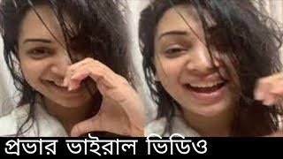 Prova Viral Videos , Bangladeshi Actress Prova Viral Video Link