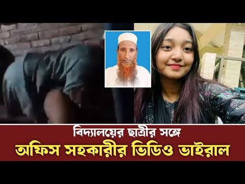 Kuakata Viral Video Link , Kuakata Student Teacher Viral Video Download Link